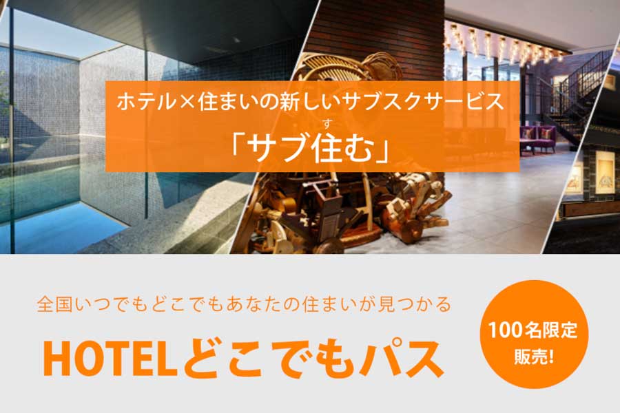 三井ガーデンホテルズなど3ブランド、月額定額「サブ住む」開始　泊まり放題で30泊15万円からなど