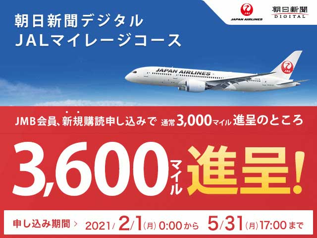 「朝日新聞デジタル」購読でボーナスマイル　13ヶ月購読でJAL3,600マイル