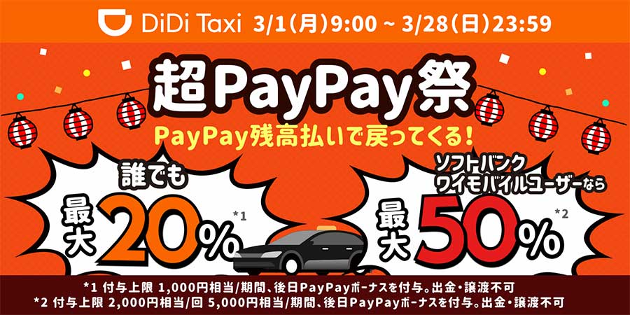 配車アプリ「DiDi」、超PayPay祭の対象に　最大50％還元など