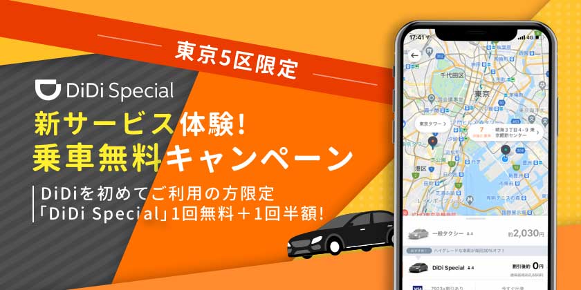 DiDi、ハイヤー配車「DiDi Special」の初回乗車を無料に　2回目は半額