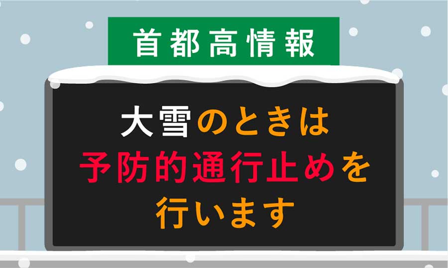 首都高速道路、大雪予想時には予防的・計画的通行止め実施へ