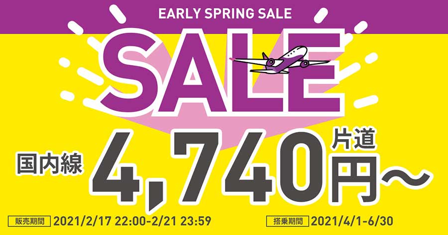 ピーチ、バリューピーチ運賃対象の「EARLY SPRING SALE」開催　国内線が4,740円から