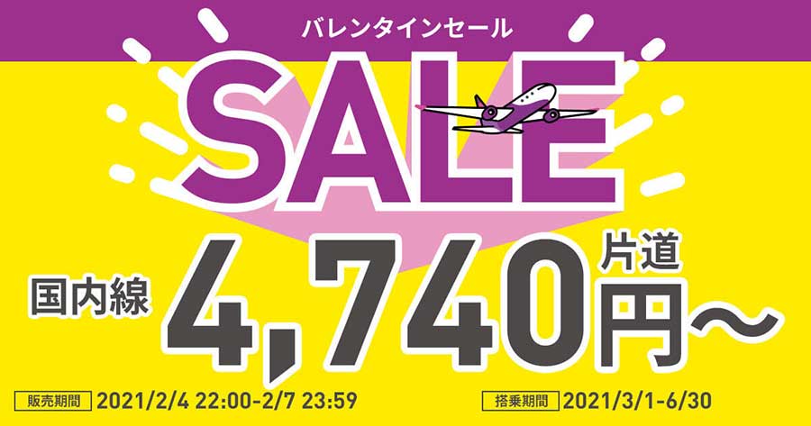 ピーチ、「バレンタインセール」開催　予約変更可、国内線が片道4,740円から