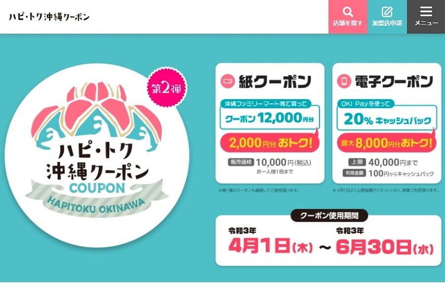 沖縄県、「ハピ・トク沖縄クーポン」を発売　12,000円分が10,000円