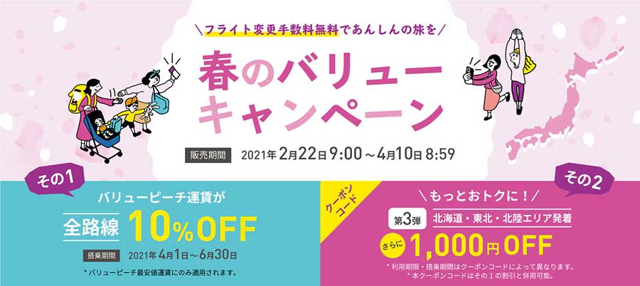 ピーチ、「春のバリューキャンペーン」でクーポンコード第3弾配布