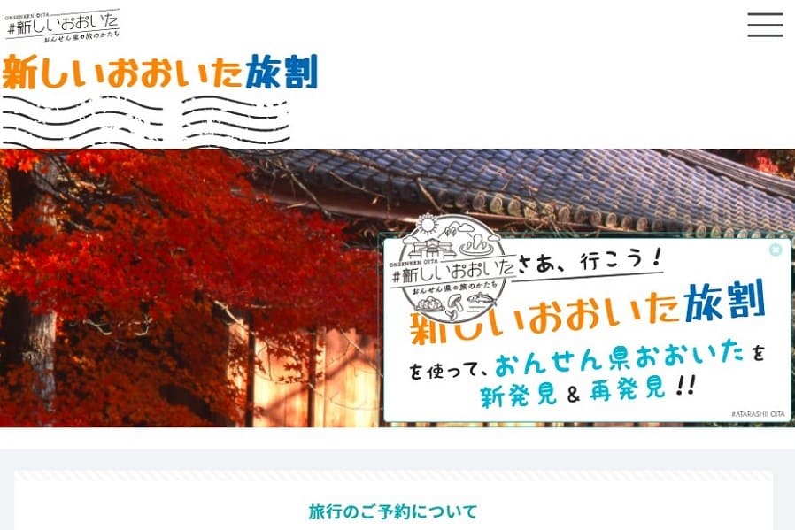 大分県、県内旅行の半額を補助　県民限定、日帰りも可