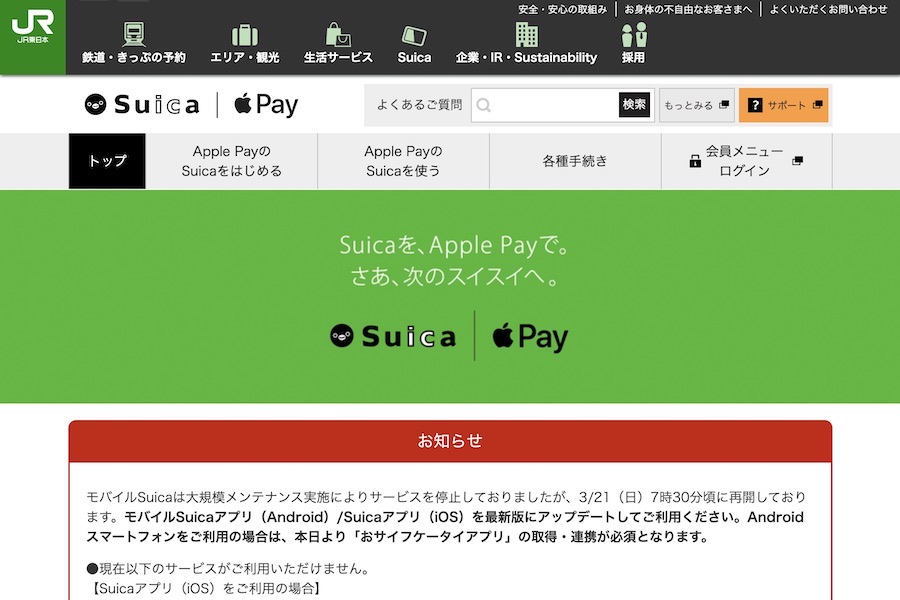 モバイルSuicaで障害　アクセス集中で動作不安定