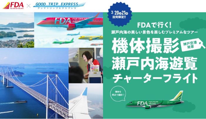 フジドリームエアラインズ、3月20日と21日に瀬戸内海遊覧チャーターフライト運航　神戸発着で10,000円から