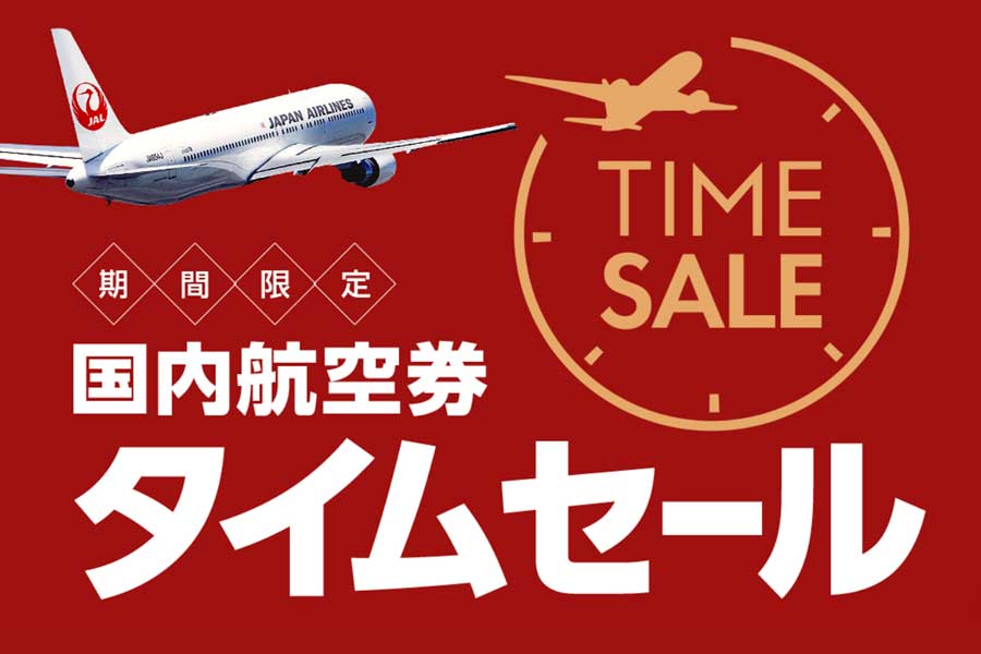 JAL、国内航空券タイムセール開催　羽田〜那覇線6,000円など