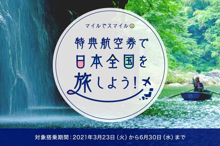 ANA、国内線特典航空券で利用できる座席数拡充　6月末まで