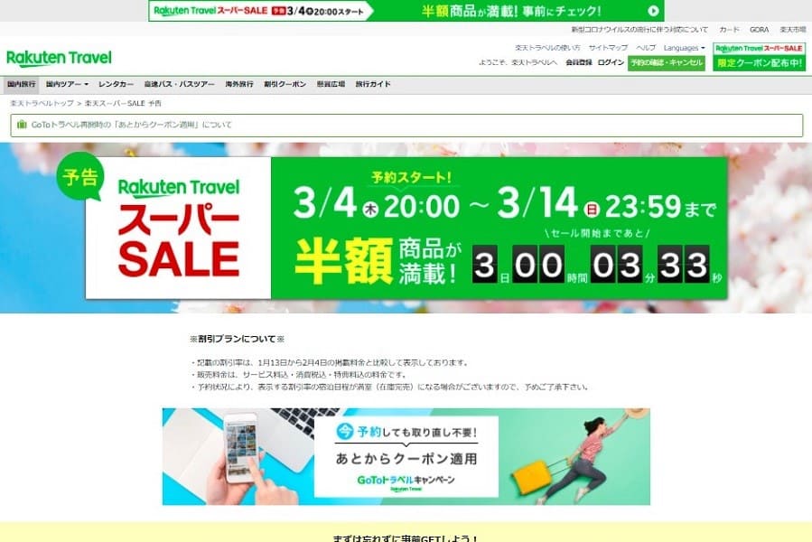 楽天トラベル、「楽天スーパーSALE」をきょう午後8時から開催