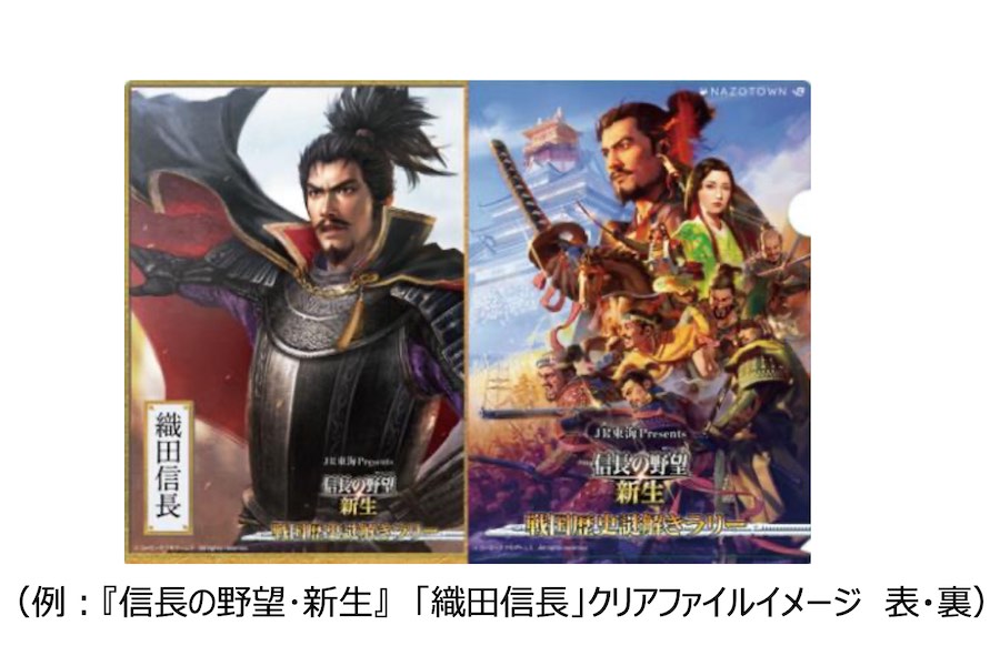 JR東海、「戦国無双」「信長の野望」とコラボ　戦国謎解きイベント開催