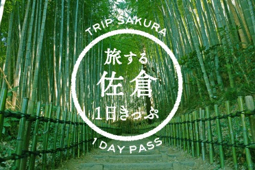 京成電鉄など、交通・食事・土産がセットになった「旅する佐倉1日きっぷ」を発売