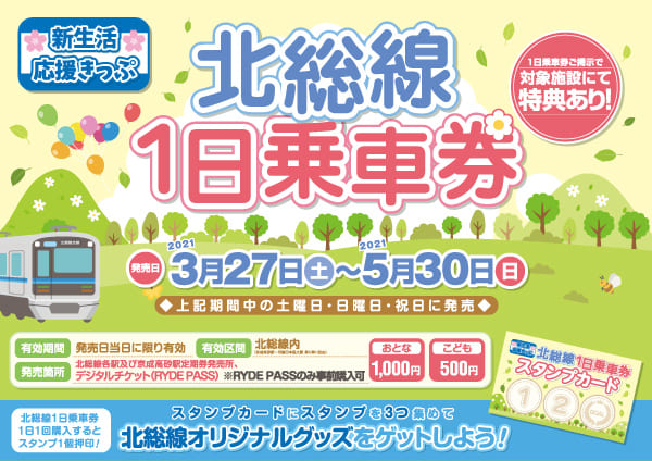 北総鉄道、1日乗車券を期間限定発売　大人1,000円・小児500円