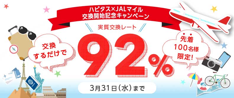 ポイントサイト「ハピタス」、JALマイルへの交換開始　先着100名限定で実質92％還元