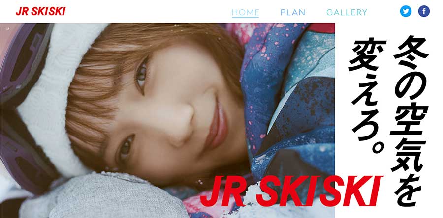 「JR SKISKI」、プロモーション開始　本田翼さん起用