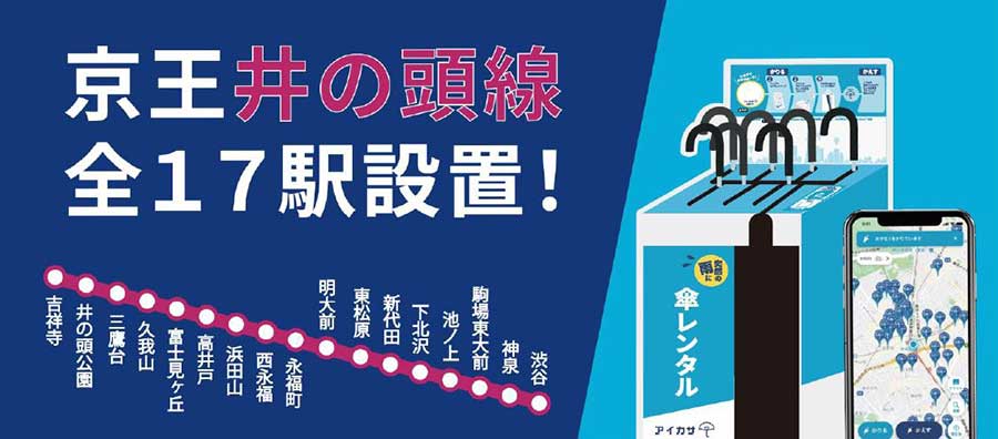 傘シェアサービス「アイカサ」、京王井の頭線全駅に設置