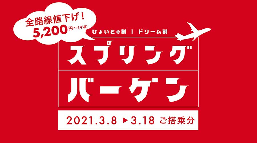 フジドリームエアラインズ、「スプリングバーゲン」開催　片道5,200円から