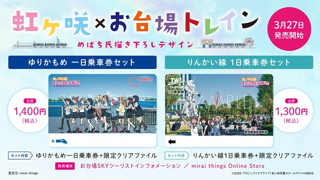 ラブライブ！、ゆりかもめ・りんかい線と同時コラボ　クリアファイル付き1日乗車券発売