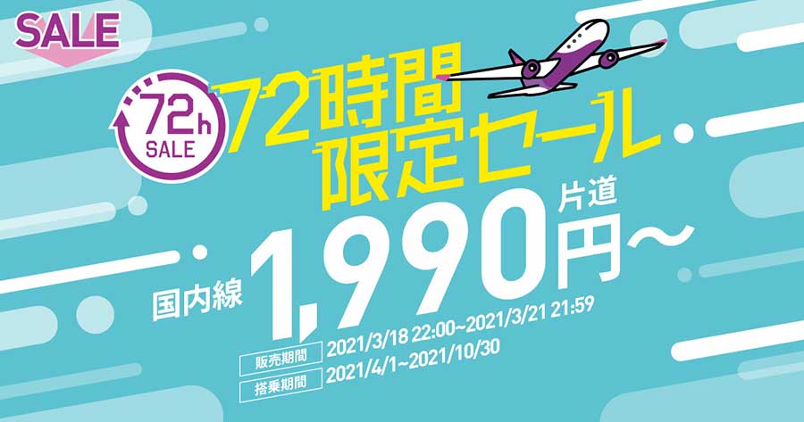 ピーチ、72時間限定セール開催　国内線が1,990円から