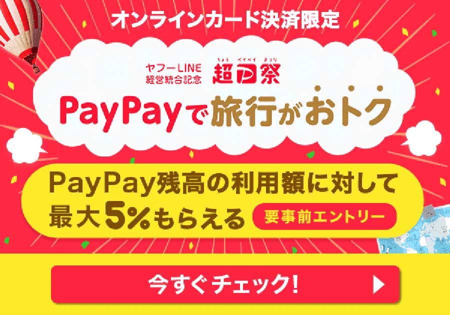 Yahoo!トラベル、5％分のPayPayボーナスをもれなく付与　3月27日・28日の予約限定