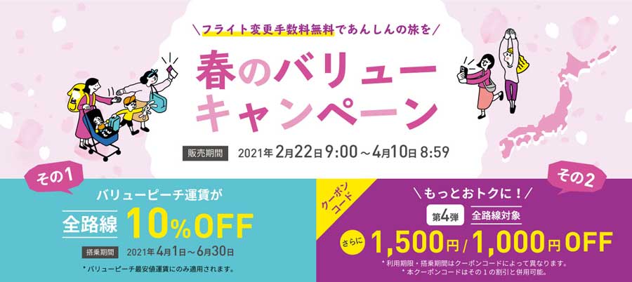 ピーチ、「春のバリューキャンペーン」でクーポンコード第4弾　全路線最大1,500円オフ