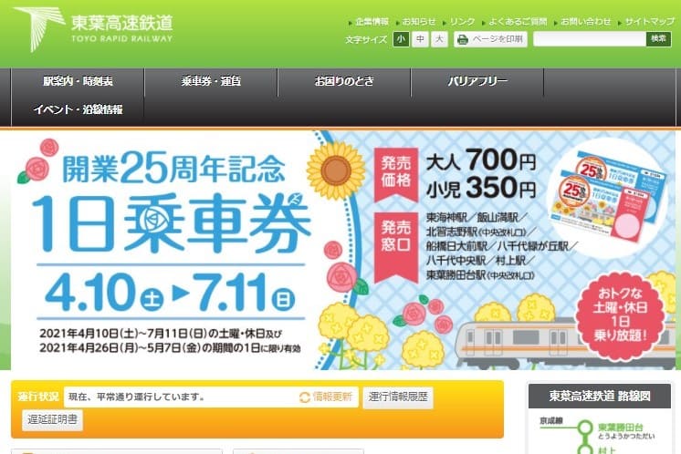 東葉高速鉄道、「開業25周年記念1日乗車券」を期間限定発売　おとな700円、こども350円