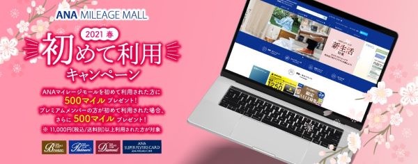 ANAマイレージモール、初めて利用キャンペーン開催　11,000円以上利用で最大1,000マイル付与