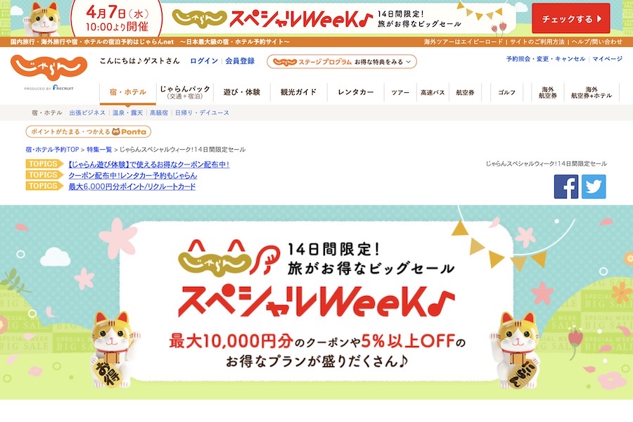 じゃらん、7日から「じゃらんスペシャルウィーク」　最大50,000円クーポン配布など