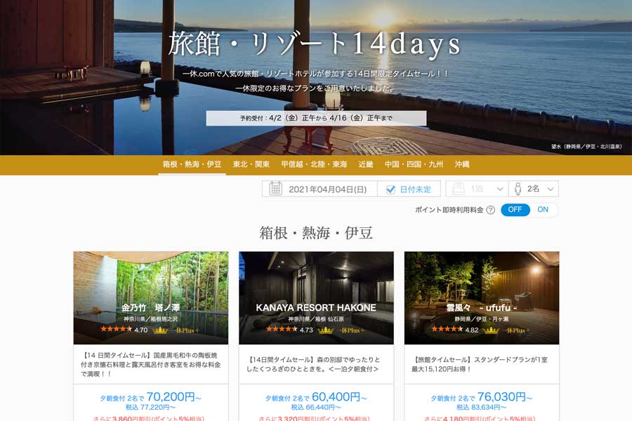 一休.com、「旅館・リゾート14days」を開催中　リゾートホテルなど割引価格