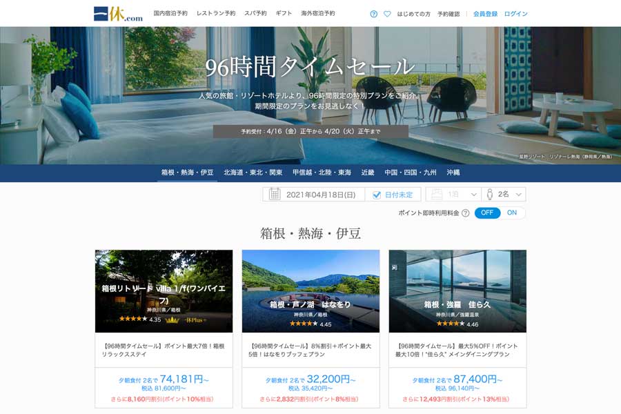 一休、「96時間タイムセール」開催中　人気旅館やリゾート対象