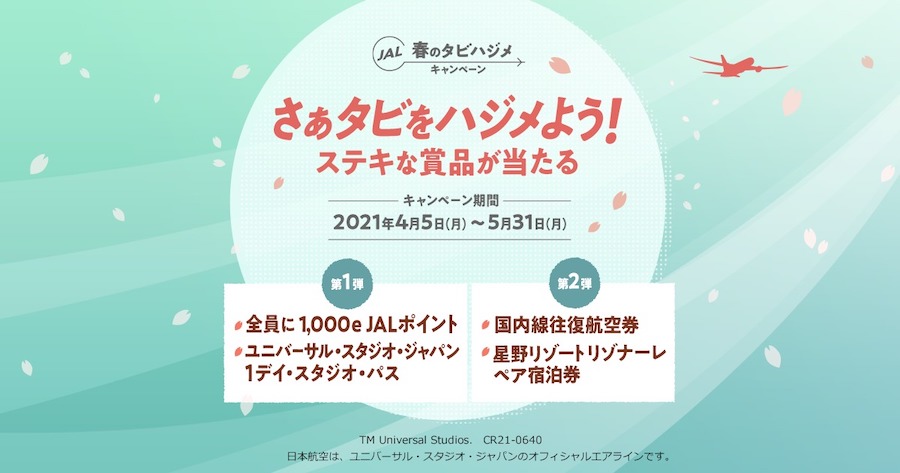 JAL、国内線航空券購入でもれなく1区間1,000e JALポイント　5日午前10時から「春のタビハジメキャンペーン」