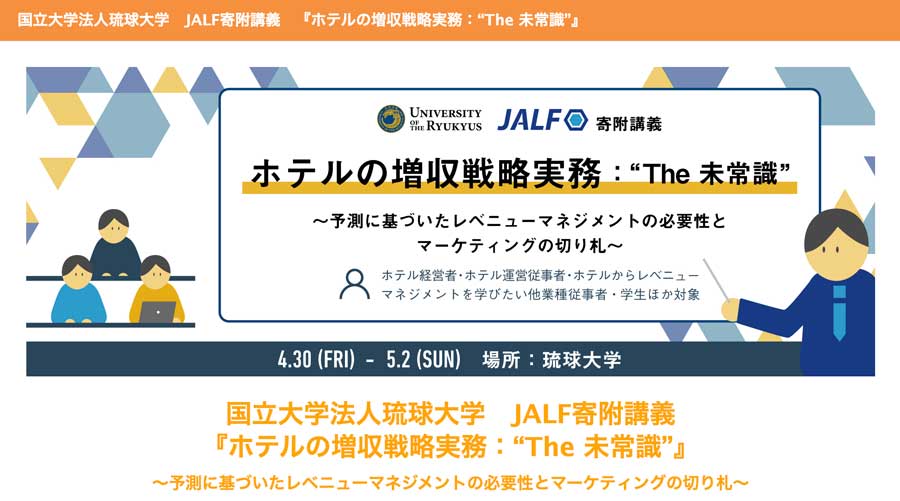 宿泊施設活性化機構、琉球大学で寄付講義　GWに3日間、社会人参加枠も