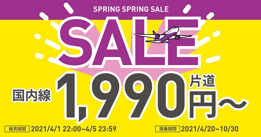 ピーチ、「SPRING SPRING SALE」開催　国内線が1,990円から