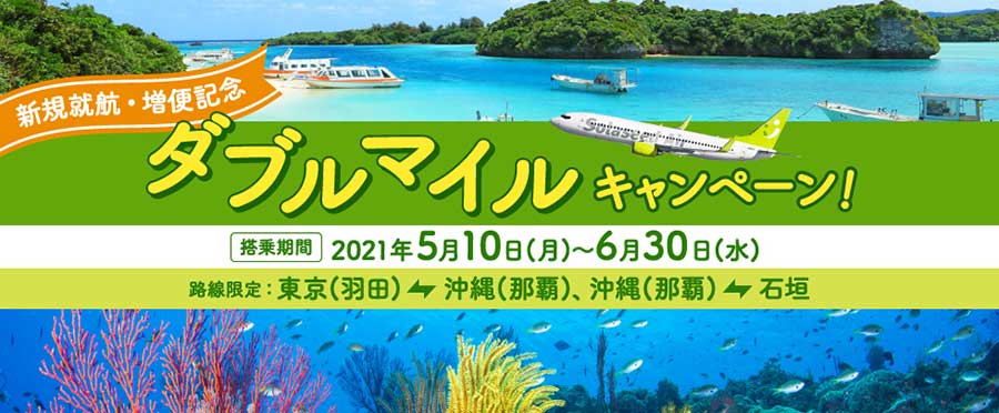 ソラシドエア、東京/羽田・石垣〜沖縄/那覇線でダブルマイル