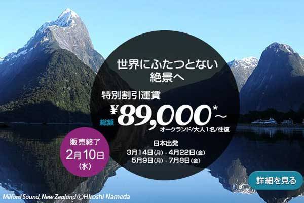 ニュージーランド航空、3月から7月対象で総額8.9万円台からのセール　あすまで