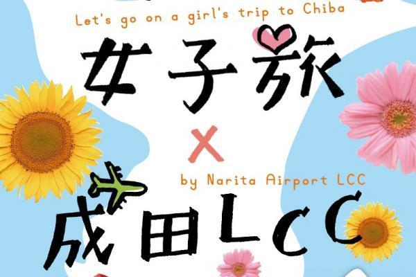成田空港活用協議会、学生連携事業「女子旅×成田LCC」の学生新規メンバーを募集中