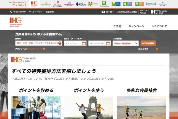IHG、3月から4月宿泊分で最大35％割引のキャンペーン　日本国内も対象