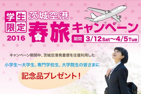 茨城空港、学生を対象に往復利用で記念品プレゼントのキャンペーン