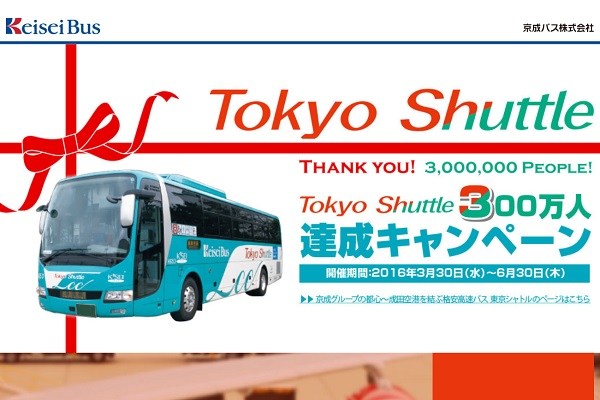 東京シャトル、利用客300万人達成で国内航空券プレゼントキャンペーン実施