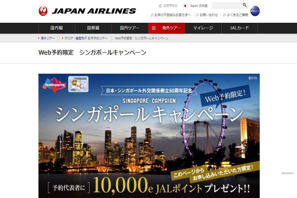 JAL、シンガポールツアー申し込みで最大11,000eJALポイントプレゼント