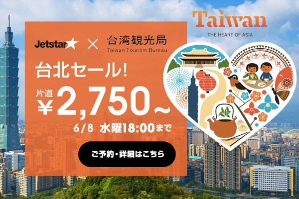 ジェットスター、片道2,750円からの「台北セール」　一部収益は台湾観光局と義援金として寄付