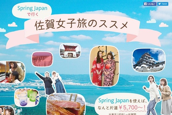 春秋航空日本、「佐賀女子旅のススメ」キャンペーン開催　東京/成田～佐賀線の購入者を対象に航空券などプレゼント