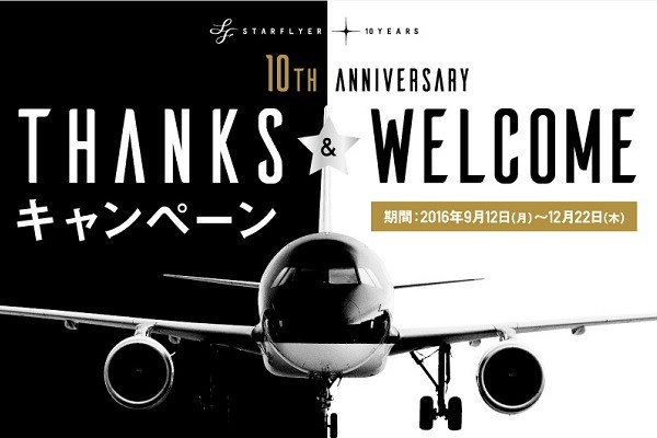 東京/羽田発特典航空券が片道3,500マイルから　スターフライヤー、10周年記念キャンペーン実施