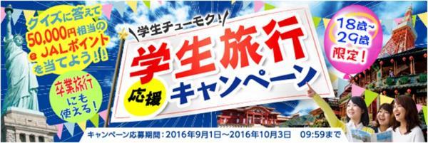 ジャルパック、学生限定で5万円分の「e JALポイント」が当たるキャンペーンを実施中