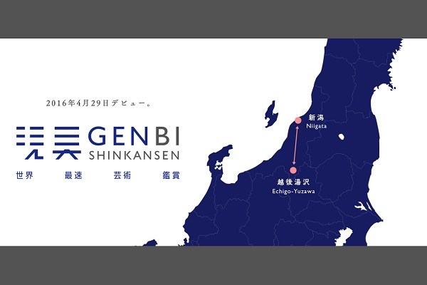 現美新幹線、4月29日デビュー　越後湯沢～新潟間を1日3往復