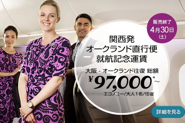 ニュージーランド航空、運航再開の大阪/関西〜オークランド線の販売開始　往復総額9万円台からの特別運賃も！