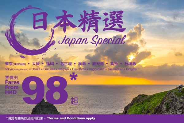 香港エクスプレス航空、日本線対象に片道約1,410円からのセール　新路線も対象