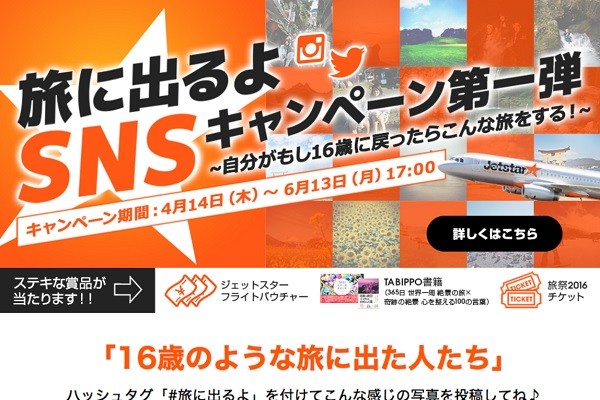 ジェットスター、最大3万円分のフライトバウチャーが当たるSNSキャンペーンを実施中