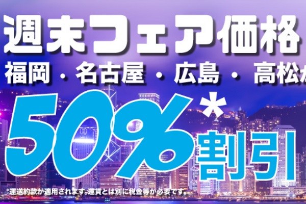 香港エクスプレス航空、日本線4路線でセール　最大半額